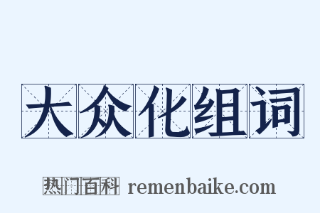 大众化组词是什么意思的图片